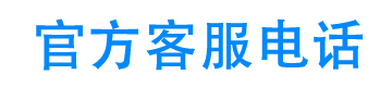 联众优车24小时客服电话